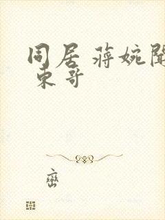 同居 蒋婉闻烬 东哥