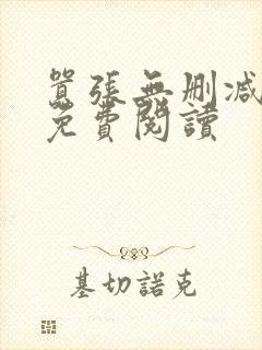 嚣张无删减全文免费阅读