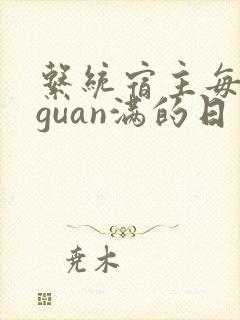 系统宿主每日被guan满的日常