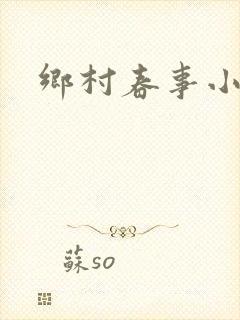 乡村春事小说