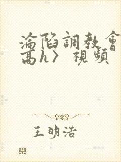 沦陷调教会所〈高h〉视频