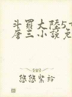 斗罗大陆5重生唐三小说免费阅读