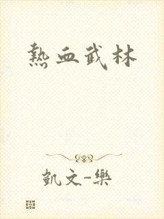 热血武林