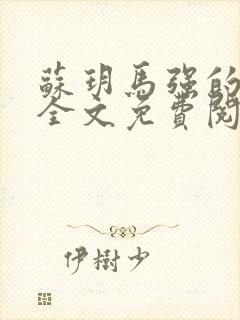 苏玥马强的小说全文免费阅读最新章节下载