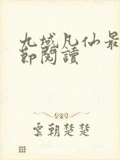 九域凡仙最新章节阅读