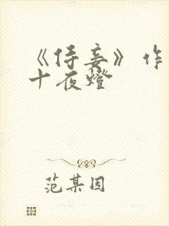 《侍妾》作者:十夜灯封面