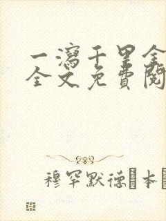 一泻千里金银花全文免费阅读在线