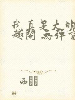 我真是大明星笔趣阁 无弹窗