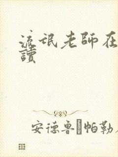 流氓老师在线阅读