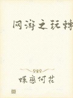 网游之玩转宇宙