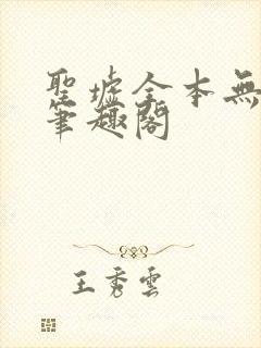 圣墟全本无弹窗笔趣阁