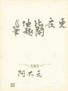 《他比夜更黑》笔趣阁封面