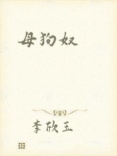 母狗奴