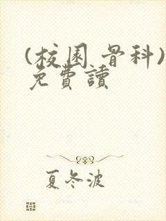 (校园 骨科)免费读