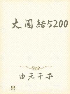 大团结5200封面