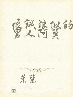 像饿狼似的三个男人阿莫封面