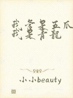 我爹是五爪金龙我是青龙