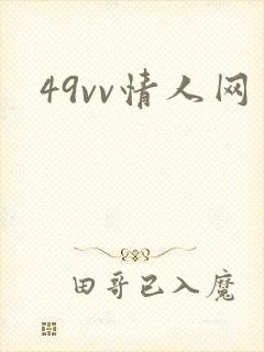 49vv情人网