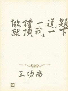 做错一道题学长就顶我一下封面