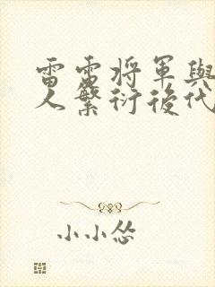 雷电将军与丘丘人繁衍后代