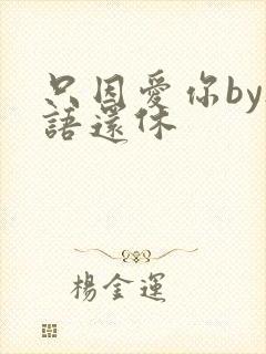 只因爱你by欲语还休