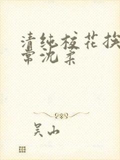 清纯校花挨脔日常沈柔