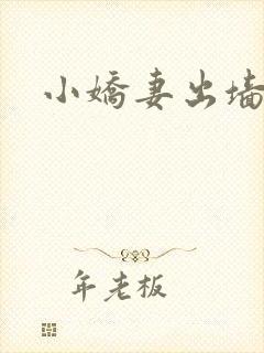 小娇妻出墙记
