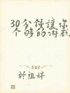 30分钟让你桶个够的游戏软件