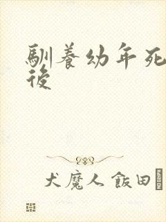 驯养幼年死对头后