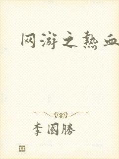 网游之热血狂战封面