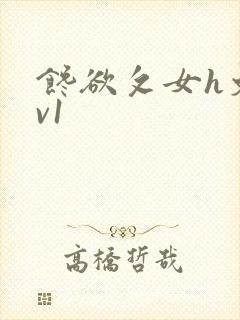 馋欲攵女h文1v1