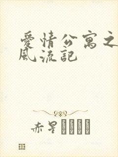 爱情公寓之子乔风流记封面