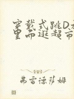 穿戴式跳D放在里面逛超市作文封面