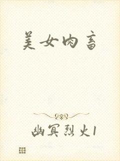 美女肉畜封面