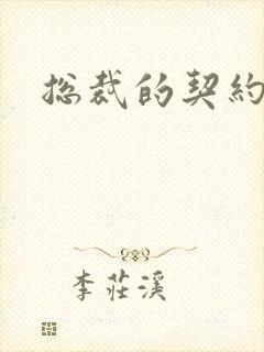 总裁的契约妻封面