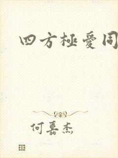 四方极爱同人