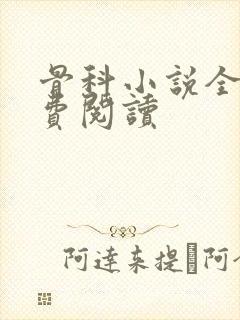 骨科小说全文免费阅读