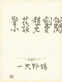 警花赵剑翎受刑小说免费阅读