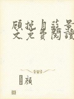 顾挽月苏景行全文免费阅读无弹窗