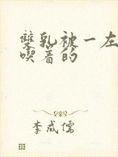 双乳被一左一右吃着的