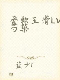 香软玉滑LVL芍药