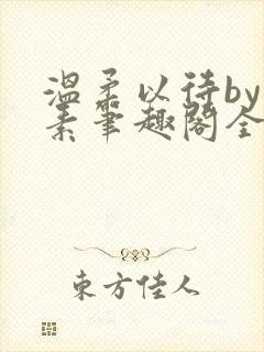 温柔以待by吃素笔趣阁全文免费阅读