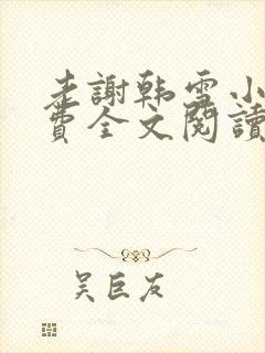 老谢韩雪小说免费全文阅读