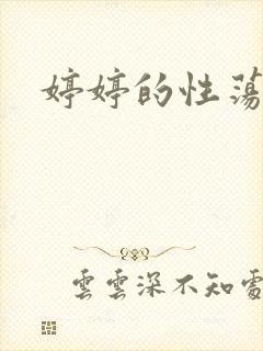 婷婷的性荡生活