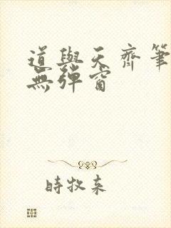 道与天齐笔趣阁无弹窗