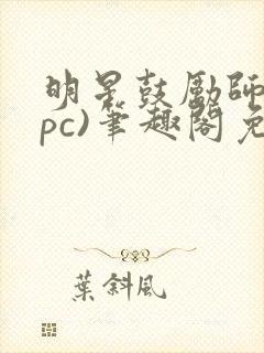 明星鼓励师(npc)笔趣阁免费