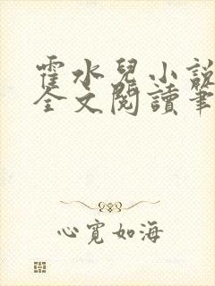 霍水儿小说免费全文阅读笔趣