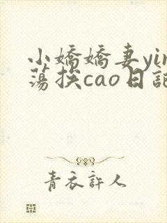 小娇娇妻yin荡挨cao日记