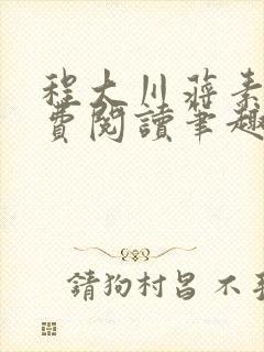 程大川蒋素秋免费阅读笔趣阁 小说