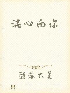 满心向你
